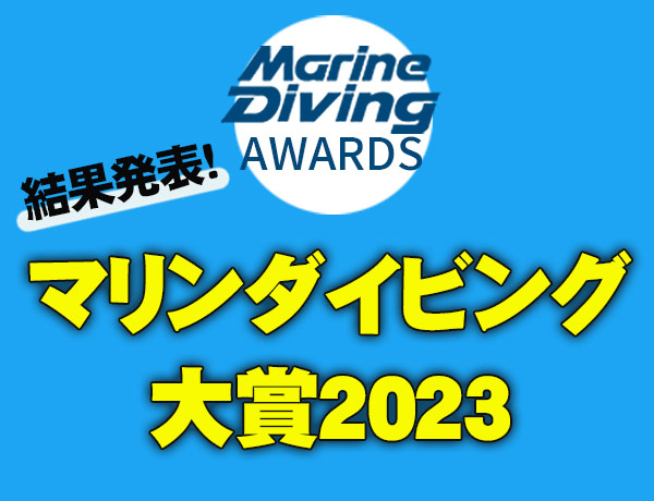 マリンダイビング大賞2023 受賞！！