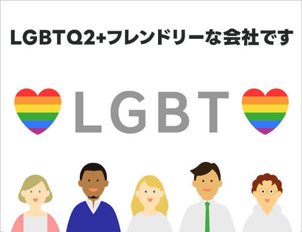 LGBTQフレンドリーについて